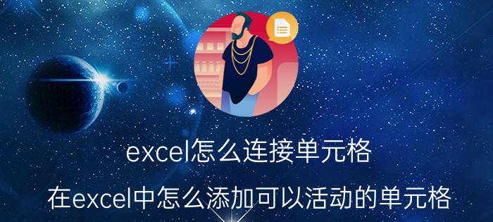 excel怎么连接单元格 在excel中怎么添加可以活动的单元格？